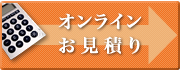 オンラインお見積もり