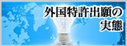 外国特許出願の実態