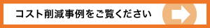 コスト削減事例をご覧ください