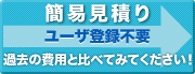 簡易見積り