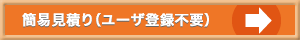 簡易見積り（ユーザ登録不要）