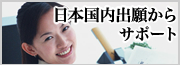 日本国内出願からサポートいたします