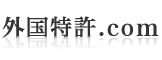 外国特許.com