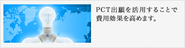 PCTでコスト削減